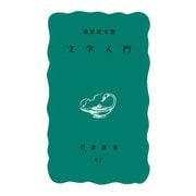 文学入門（岩波書店） [電子書籍]