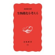 生物進化を考える（岩波書店） [電子書籍]