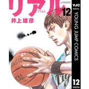 リアル 12（集英社） [電子書籍]