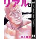リアル 13（集英社） [電子書籍]