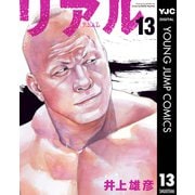 リアル 13（集英社） [電子書籍]