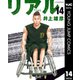 リアル 14（集英社） [電子書籍]