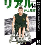 リアル 14（集英社） [電子書籍]