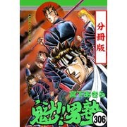 魁！！男塾【分冊版】 306（サード・ライン） [電子書籍]