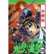 魁！！男塾【分冊版】 310（サード・ライン） [電子書籍]