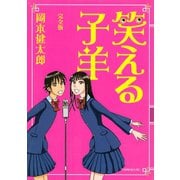 笑える子羊<完全版>（講談社） [電子書籍]