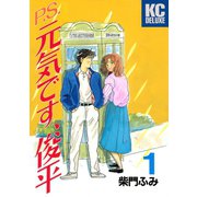 P.S.元気です、俊平（1）（講談社） [電子書籍]