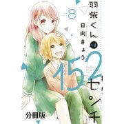 羽柴くんは152センチ 分冊版（8）（講談社） [電子書籍]