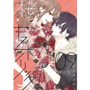 桜色キスホリック 分冊版（9）（講談社） [電子書籍]