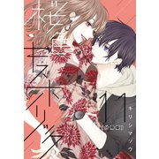 桜色キスホリック 分冊版（11）（講談社） [電子書籍]