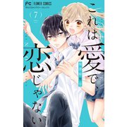 これは愛で、恋じゃない【マイクロ】 7（小学館） [電子書籍]