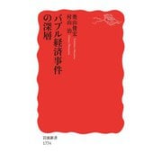 バブル経済事件の深層（岩波書店） [電子書籍]