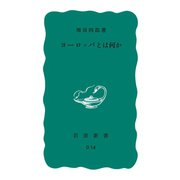 ヨーロッパとは何か（岩波書店） [電子書籍]