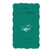 フランス革命小史（岩波書店） [電子書籍]