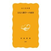 文化人類学への招待（岩波書店） [電子書籍]