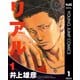 リアル 1（集英社） [電子書籍]
