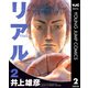 リアル 2（集英社） [電子書籍]
