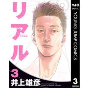 リアル 3（集英社） [電子書籍]