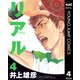 リアル 4（集英社） [電子書籍]