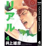 リアル 4（集英社） [電子書籍]