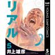 リアル 5（集英社） [電子書籍]