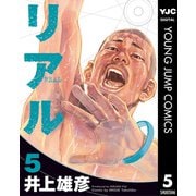 リアル 5（集英社） [電子書籍]