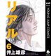 リアル 6（集英社） [電子書籍]