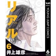 リアル 6（集英社） [電子書籍]