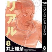 リアル 8（集英社） [電子書籍]