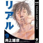 リアル 9（集英社） [電子書籍]