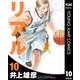 リアル 10（集英社） [電子書籍]