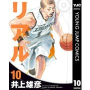 リアル 10（集英社） [電子書籍]