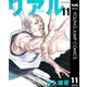 リアル 11（集英社） [電子書籍]