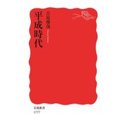平成時代（岩波書店） [電子書籍]