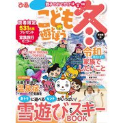 こどもと遊ぼう冬 首都圏版2019-2020（ぴあ） [電子書籍]