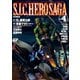 S.I.C. HERO SAGA vol.4（ホビージャパン） [電子書籍]