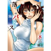 落日のパトス 8（秋田書店） [電子書籍]