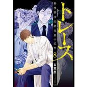 トレース 科捜研法医研究員の追想 8巻（コアミックス） [電子書籍]