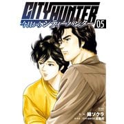 今日からCITY HUNTER 5巻（コアミックス） [電子書籍]