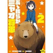 あゝ我らがミャオ将軍 2巻（コアミックス） [電子書籍]