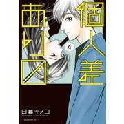 個人差あります（4）（講談社） [電子書籍]