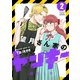 望月さん家のヤンキー（2）（講談社） [電子書籍]
