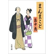 まんまこと（文藝春秋） [電子書籍]