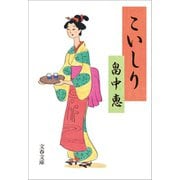 こいしり（文藝春秋） [電子書籍]