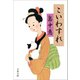 こいわすれ（文藝春秋） [電子書籍]