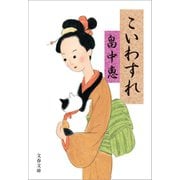 こいわすれ（文藝春秋） [電子書籍]
