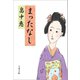 まったなし（文藝春秋） [電子書籍]