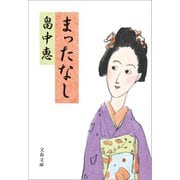 まったなし（文藝春秋） [電子書籍]