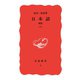 日本語 新版 下（岩波書店） [電子書籍]