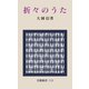 折々のうた（岩波書店） [電子書籍]